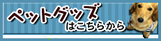 ペットグッズ